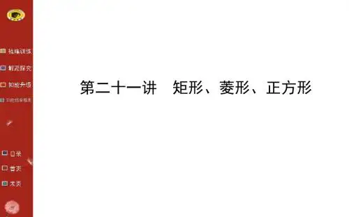矩形、菱形、正方形复习PPT课件1 通用