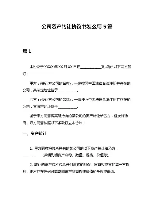 公司资产转让协议书怎么写5篇