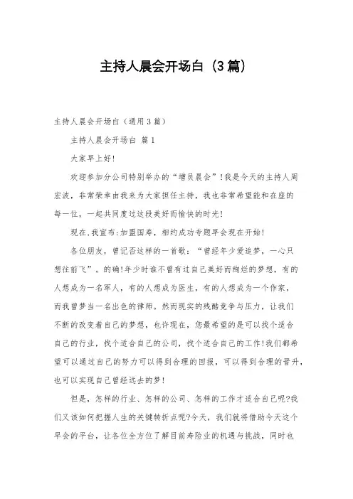 主持人晨会开场白(3篇)