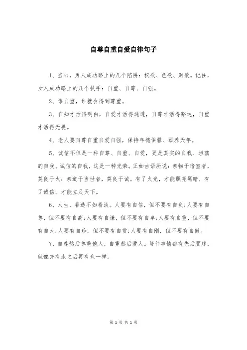自尊自重自爱自律句子
