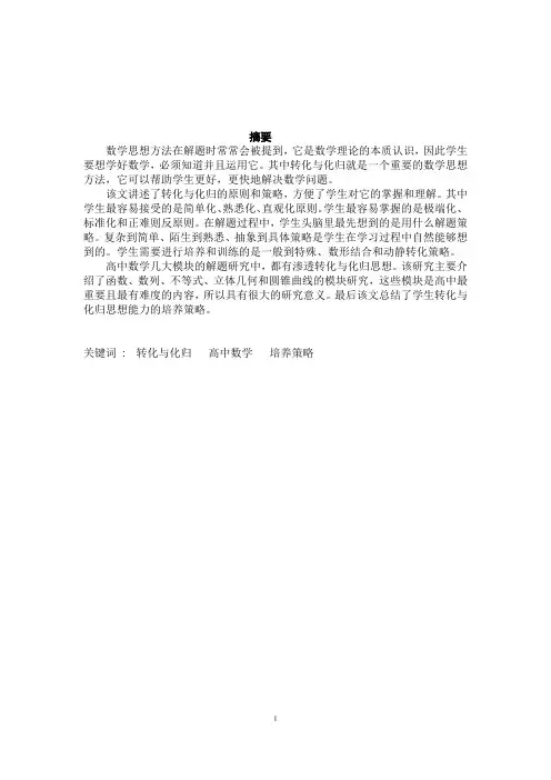 数学与应用数学-转化与化归思想在高中数学解题中的应用论文