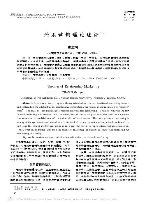 关系营销理论述评