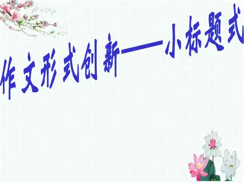 作文形式创新——小标题式作文训练
