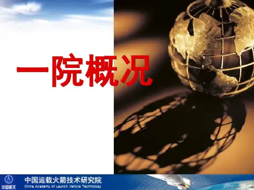 中国航天科技集团公司第一研究院