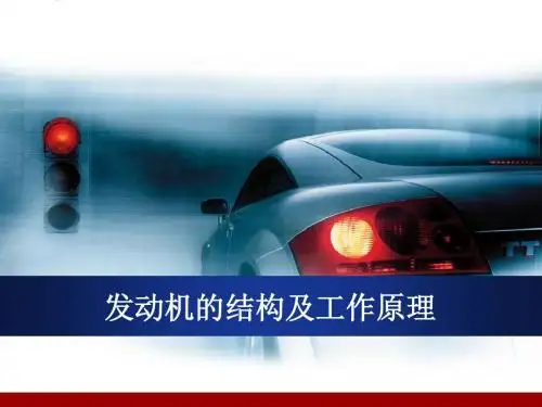 发动机构造基本知识