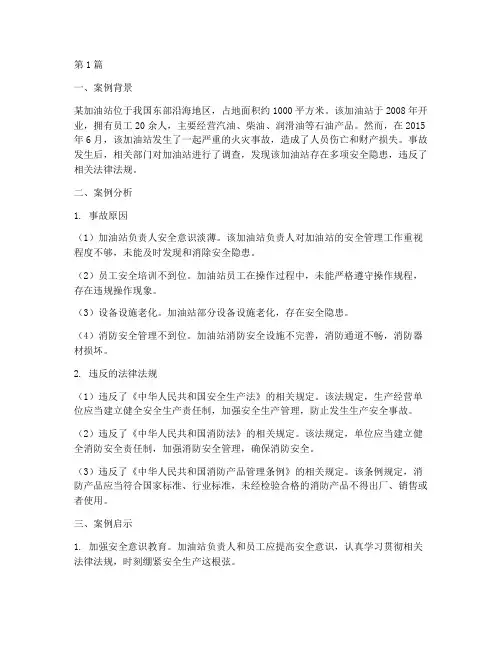 加油站安全法律案例教育(3篇)