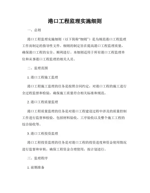 港口工程监理实施细则
