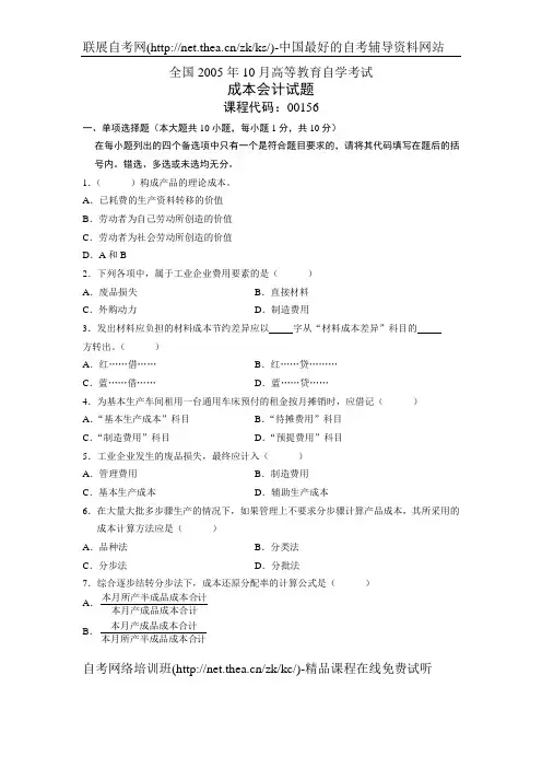 2005年10月自学考试成本会计试题