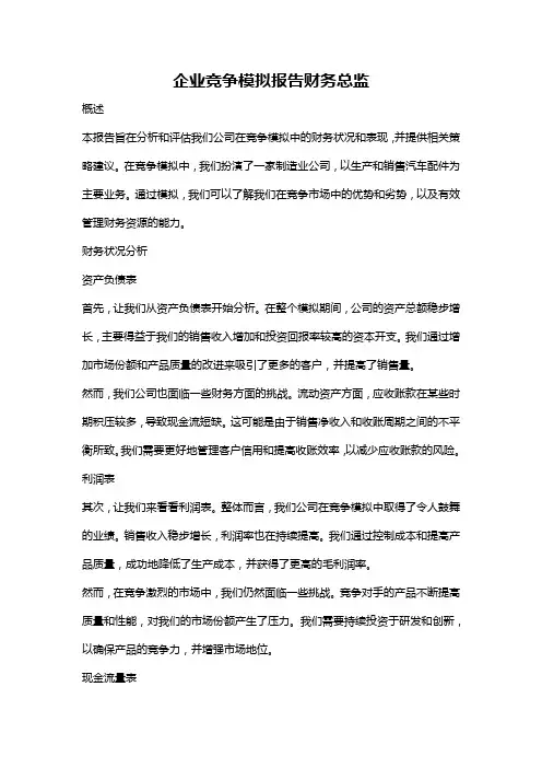 企业竞争模拟报告财务总监