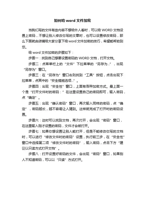 如何给word文件加密