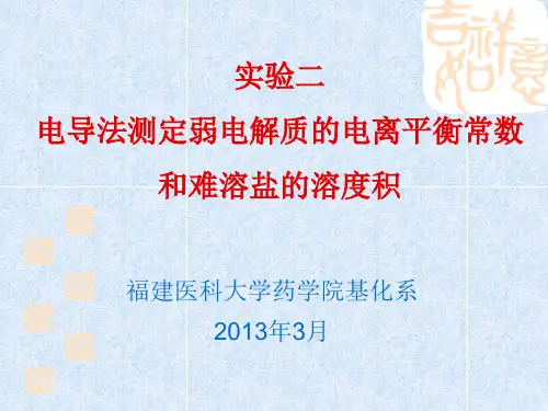 实验二 电导法测定弱电解质的电离平衡常数和难溶盐的溶度积