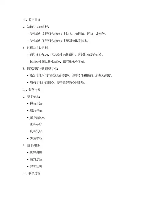 高中羽毛球校本课教案模板