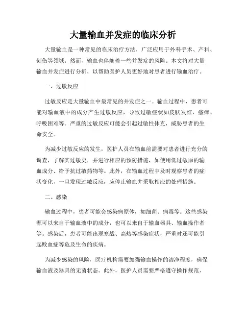 大量输血并发症的临床分析