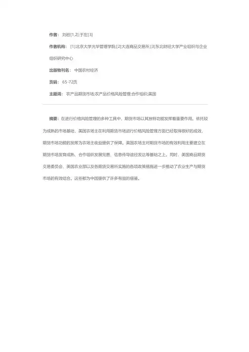 美国利用期货市场进行农产品价格风险管理的经验及借鉴