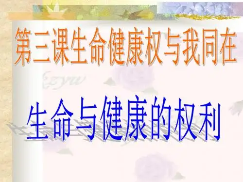 八年级政治-生命与健康的权利-ppt