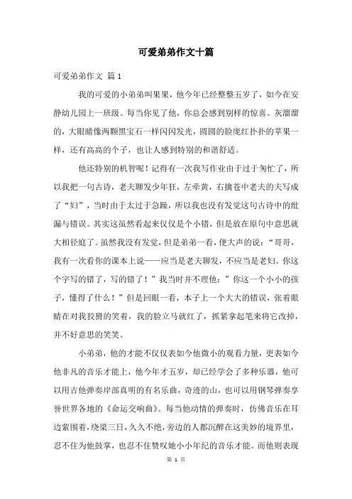 可爱弟弟作文十篇