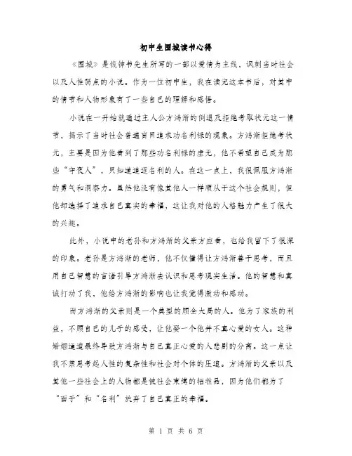初中生围城读书心得（3篇）