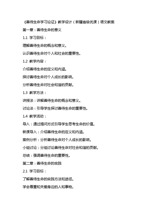 《善待生命学习论证》教学设计(新疆省级优课)语文教案