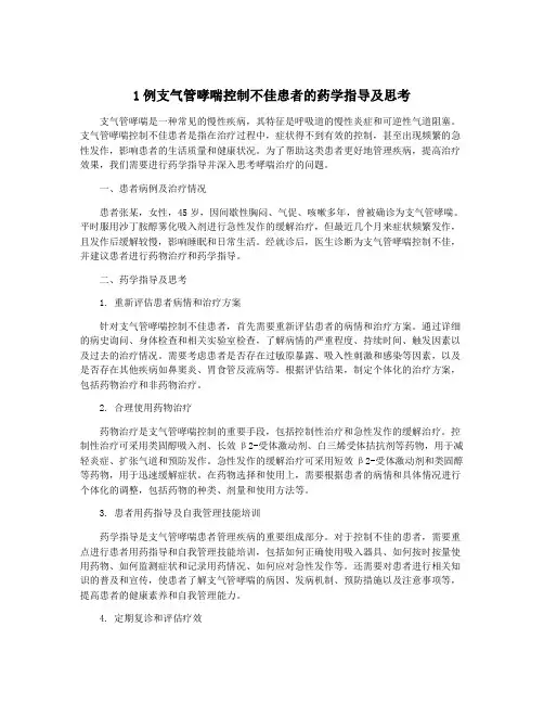 1例支气管哮喘控制不佳患者的药学指导及思考