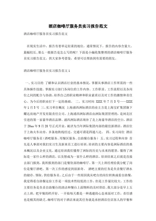 酒店咖啡厅服务员实习报告范文