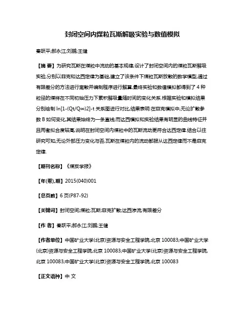 封闭空间内煤粒瓦斯解吸实验与数值模拟