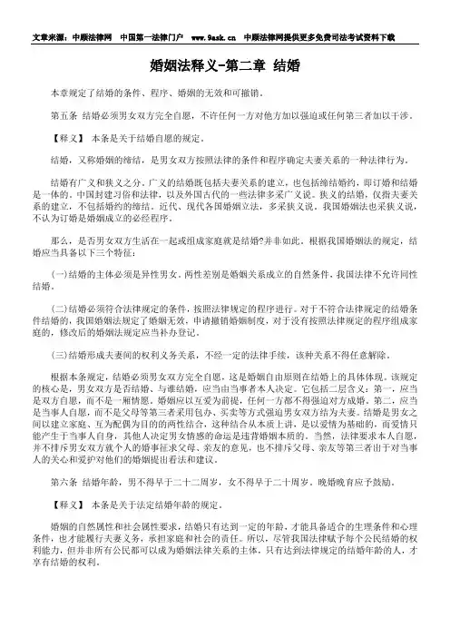 婚姻法释义-第二章 结婚