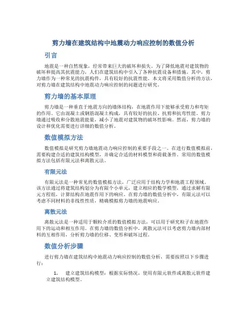 剪力墙在建筑结构中地震动力响应控制的数值分析