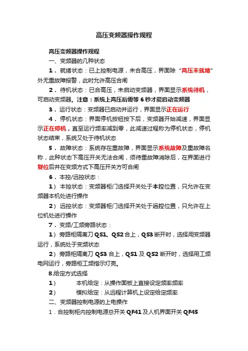 高压变频器操作规程