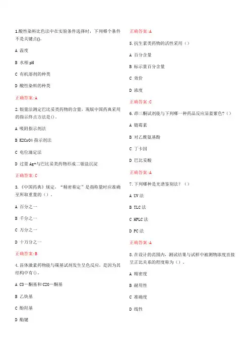 2019浙大远程《药物分析(A)》在线作业答案