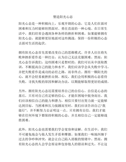 塑造阳光心态