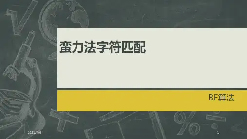 蛮力法字符匹配(BF算法)