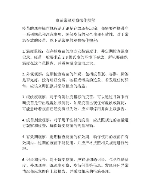疫苗常温观察操作规程