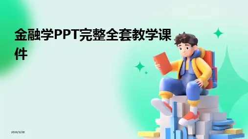 金融学PPT完整全套教学课件-2024鲜版