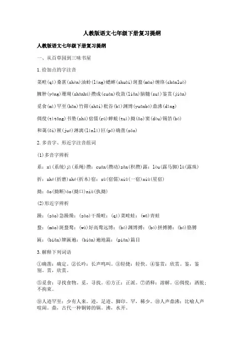 人教版语文七年级下册复习提纲