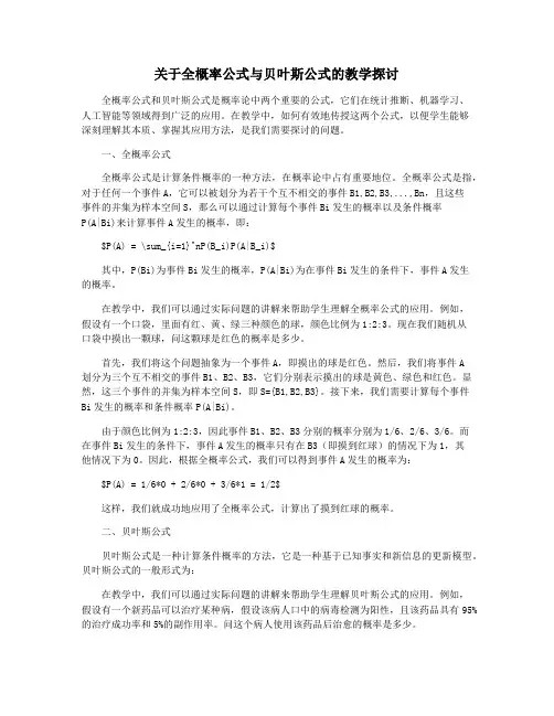 关于全概率公式与贝叶斯公式的教学探讨