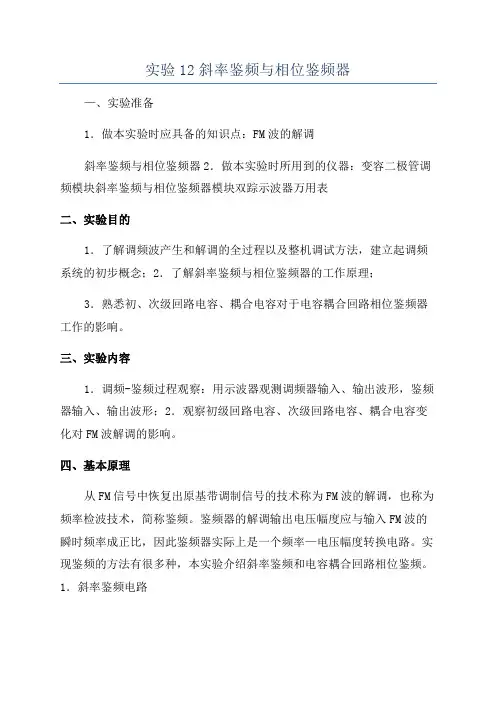 实验12斜率鉴频与相位鉴频器