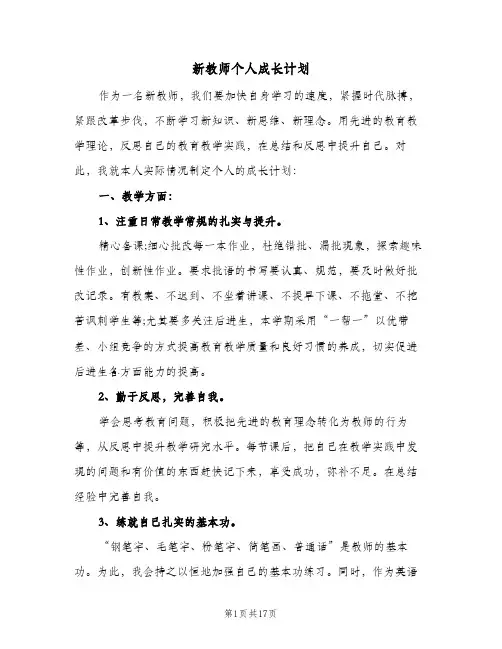 新教师个人成长计划(6篇)