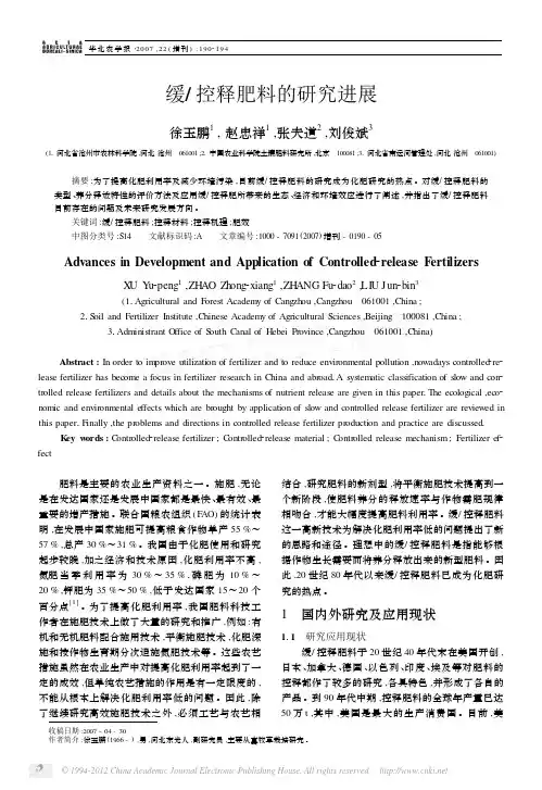 缓_控释肥料的研究进展