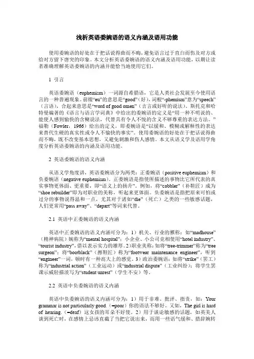 浅析英语委婉语的语义内涵及语用功能