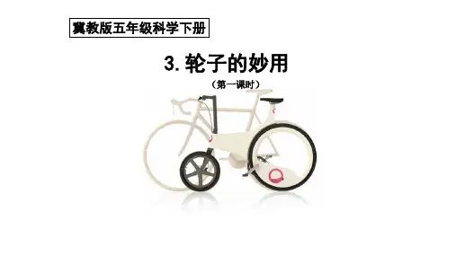 五年级下科学优秀课件-1.3 轮子的妙用｜冀教版  (20页PPT)