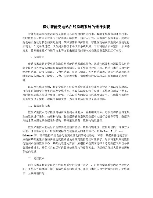 探讨智能变电站在线监测系统的运行实现