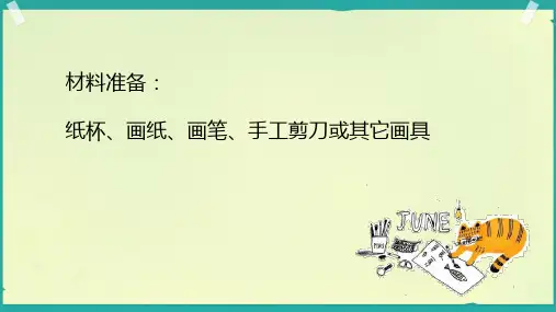 湘美版(2024)美术二年级上册第20课 纸杯变变变   课件(共42张ppt内嵌视频)