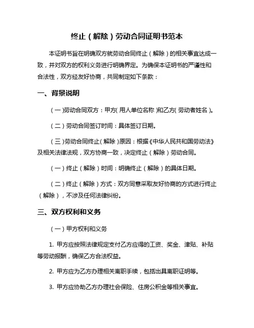 终止(解除)劳动合同证明书范本