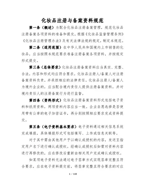 化妆品注册 备案资料规范
