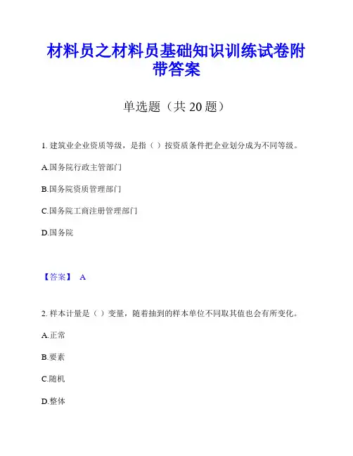 材料员之材料员基础知识训练试卷附带答案