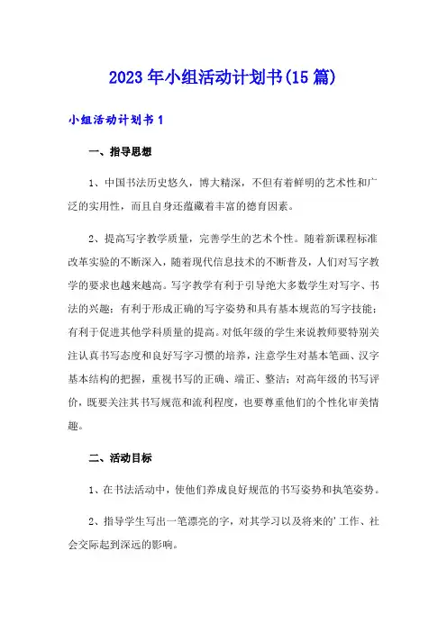 2023年小组活动计划书(15篇)