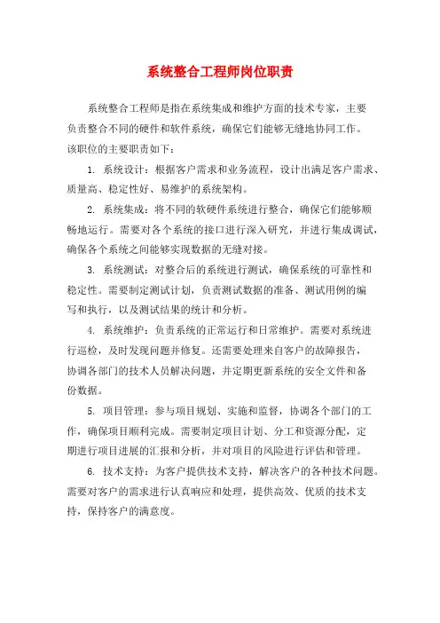 系统整合工程师岗位职责