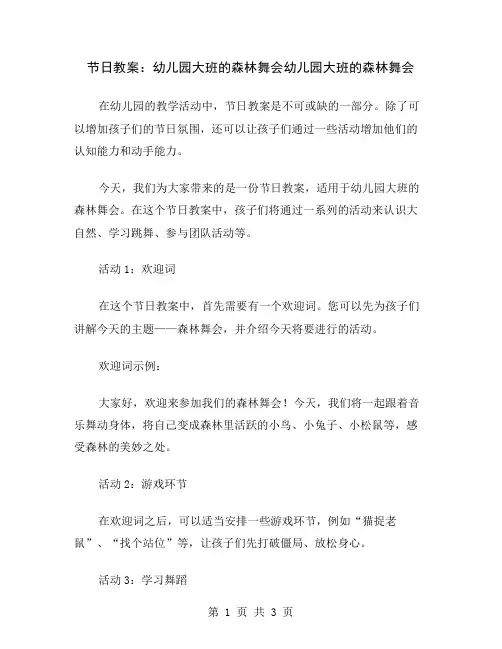 节日教案：幼儿园大班的森林舞会