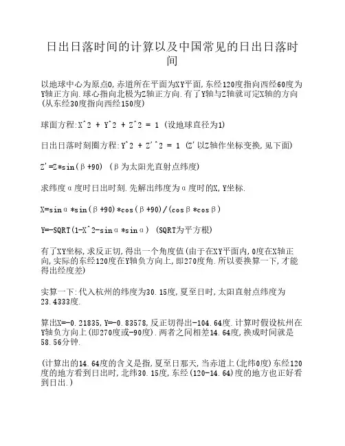 日出日落时间的计算以及中国常见的日出日落时间