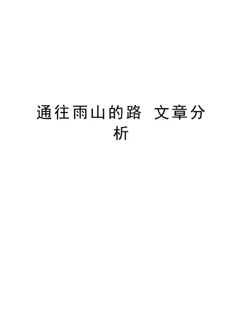通往雨山的路 文章分析上课讲义